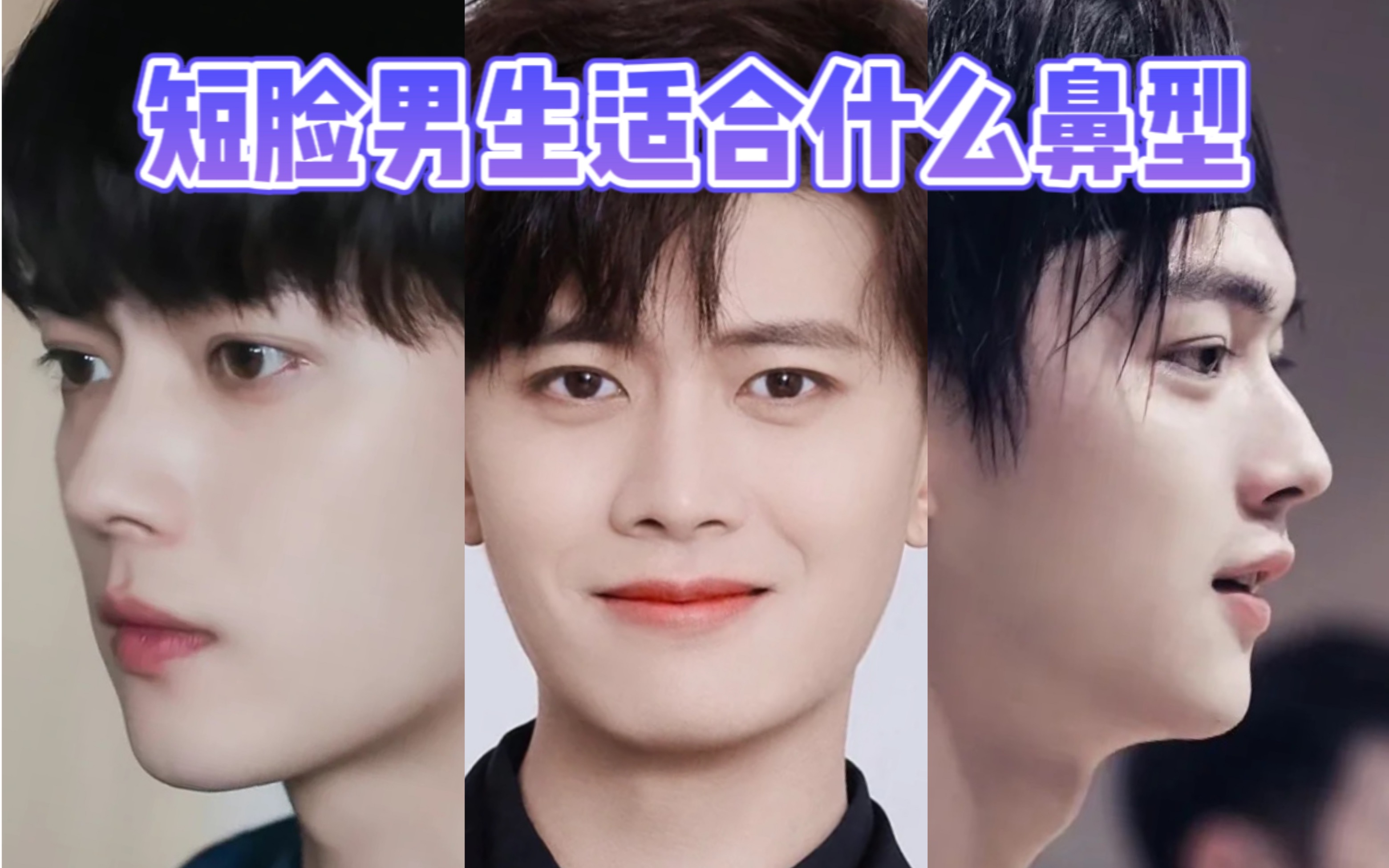短脸男生适合什么鼻型