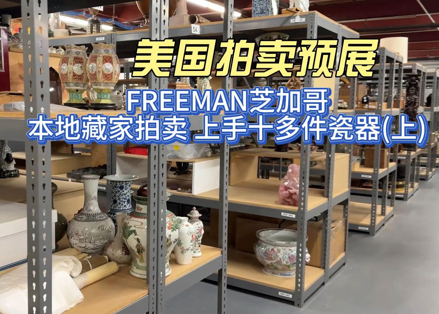 芝加哥FREEMAN 本地藏家拍卖 上手十多件瓷器(上)  美国拍卖预展 14哔哩哔哩bilibili