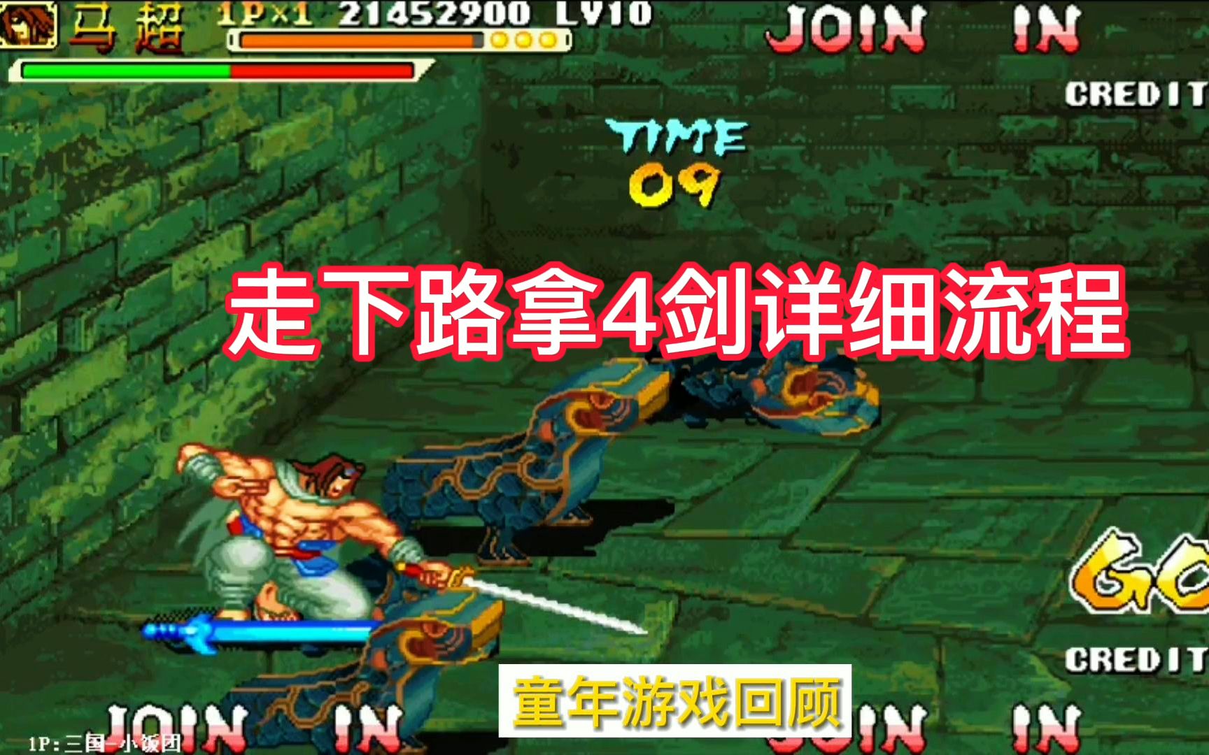 三国战纪单人走下路拿4剑的详细流程从沙摩诃身上撞出火剑