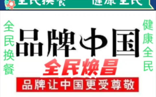 全民换餐(全民焕昌优选品牌)甘需益皓,让医者健康而伟大!哔哩哔哩bilibili