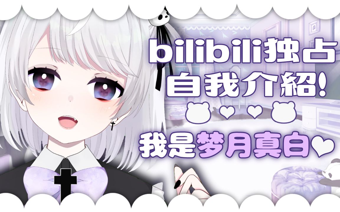 【熟肉】【bilibili独占 自我介绍】大家好!我是梦月真白【新人Vtuber】哔哩哔哩bilibili