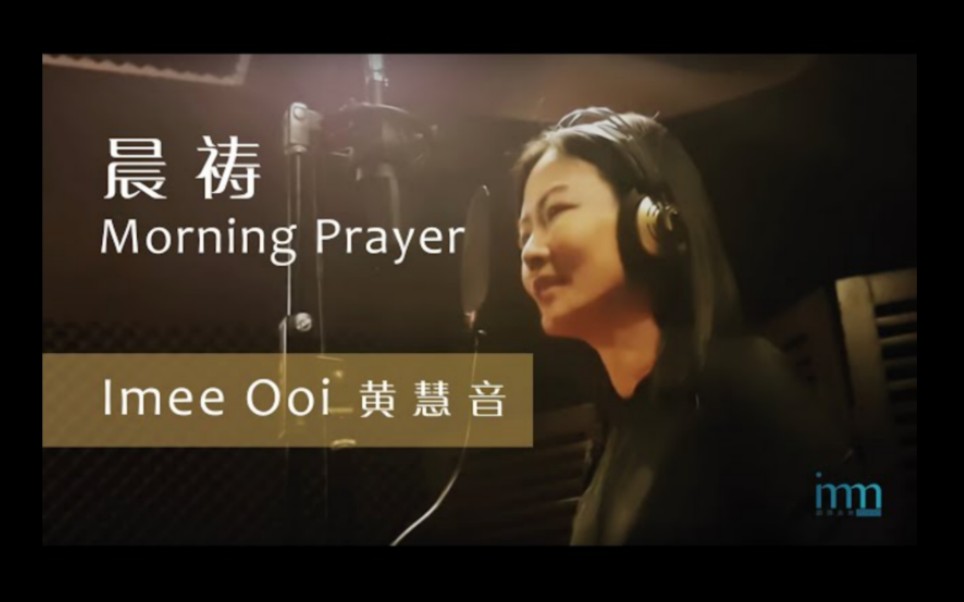 【Imee Ooi 黄慧音】官方出品 晨祷 Morning Prayer哔哩哔哩bilibili