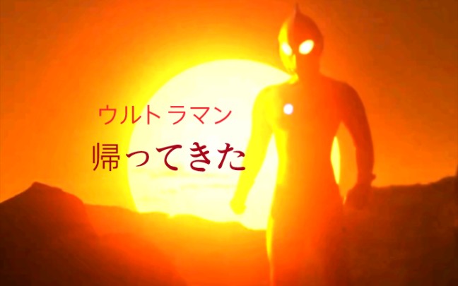 [图]【帰ってきたウルトラマン】‘’你也能看见奥特之星‘’夕阳下归来的战士