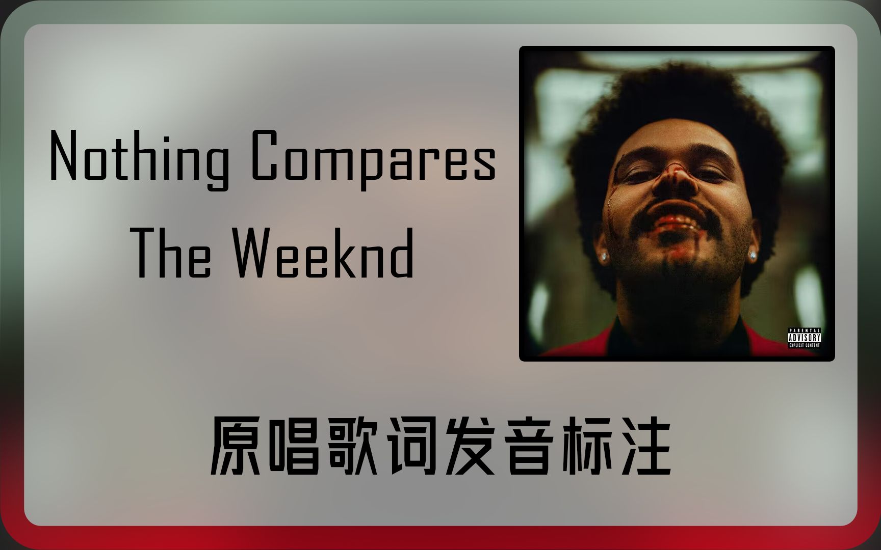 [图]跟着原唱学原曲：Nothing Compares - The Weeknd歌词发音标注