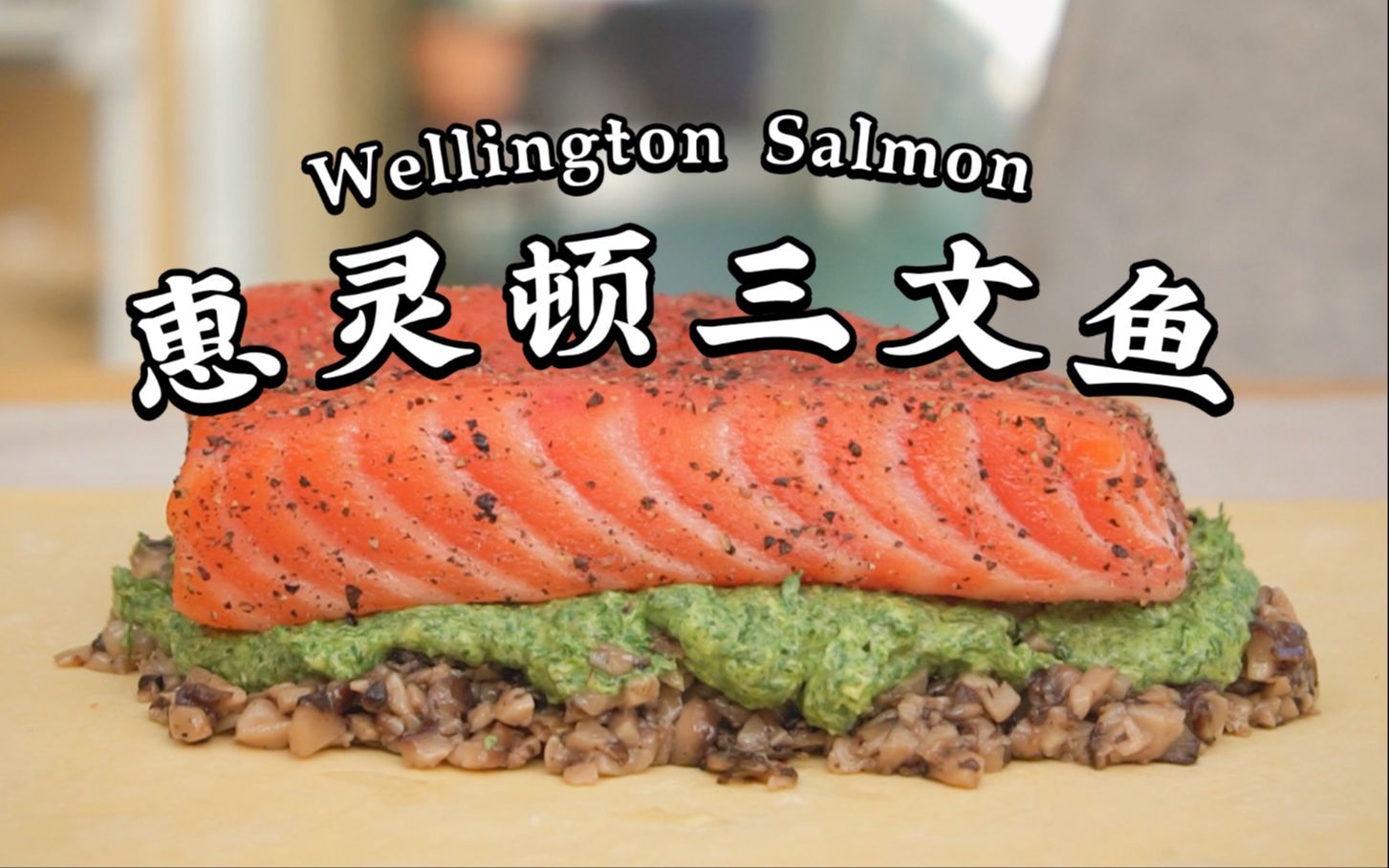 万物皆可惠灵顿!三文鱼的顶级做法!