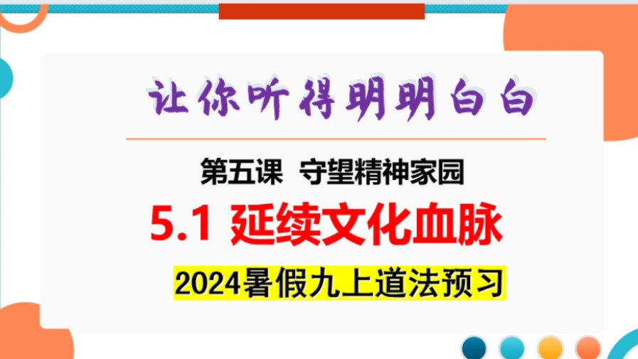 【2024暑假道法预习】九上5.1《延续文化血脉》哔哩哔哩bilibili