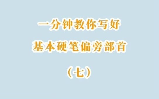 一分钟教你写好硬笔字,口诀很重要,记牢写好字哔哩哔哩bilibili