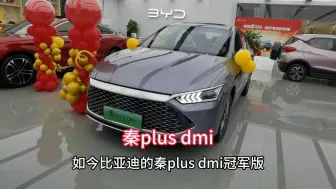 Download Video: 比亚迪秦plus dmi最新落地行情参考及车型配置介绍