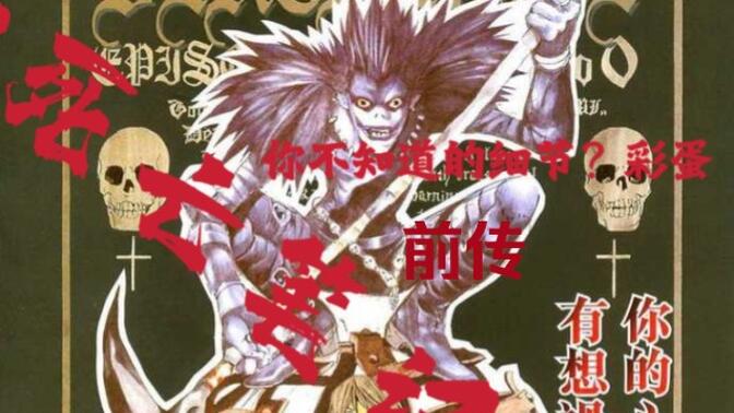 你没看过的死亡笔记前传?不要错过,隐藏设定让你直呼过瘾