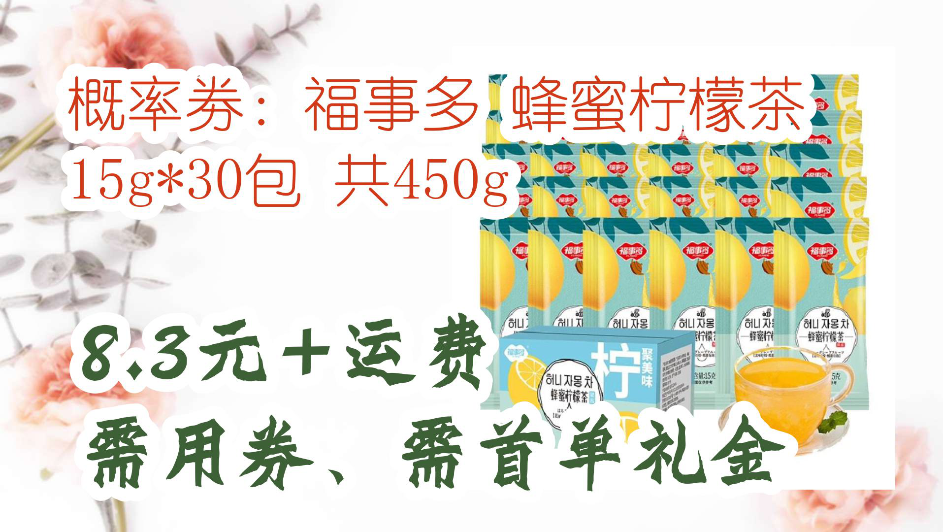 【京东优惠】概率劵:福事多 蜂蜜柠檬茶 15g*30包 共450g 8.3元+运费需用券、需首单礼金哔哩哔哩bilibili