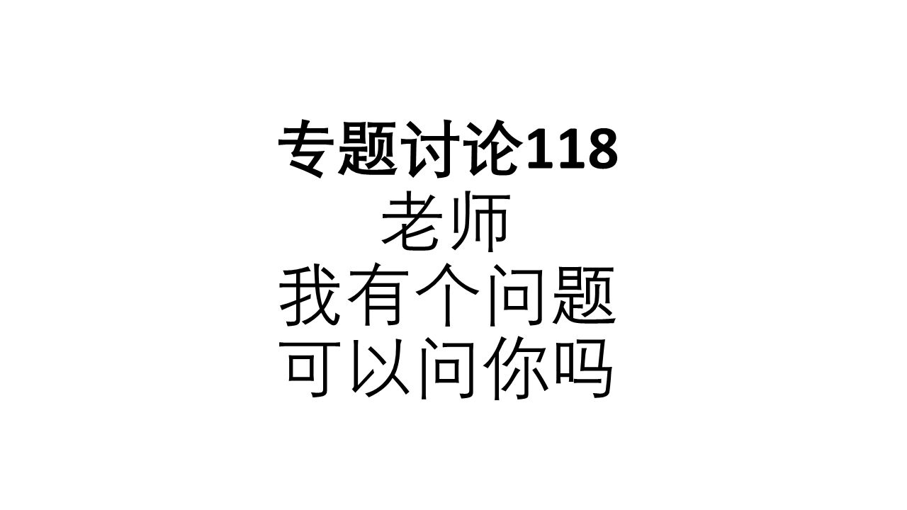 专题讨论118老师我有个问题可以问你吗哔哩哔哩bilibili