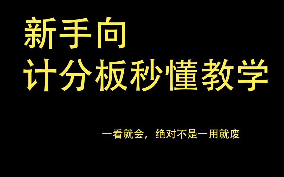 新手向计分板秒懂教学哔哩哔哩bilibili