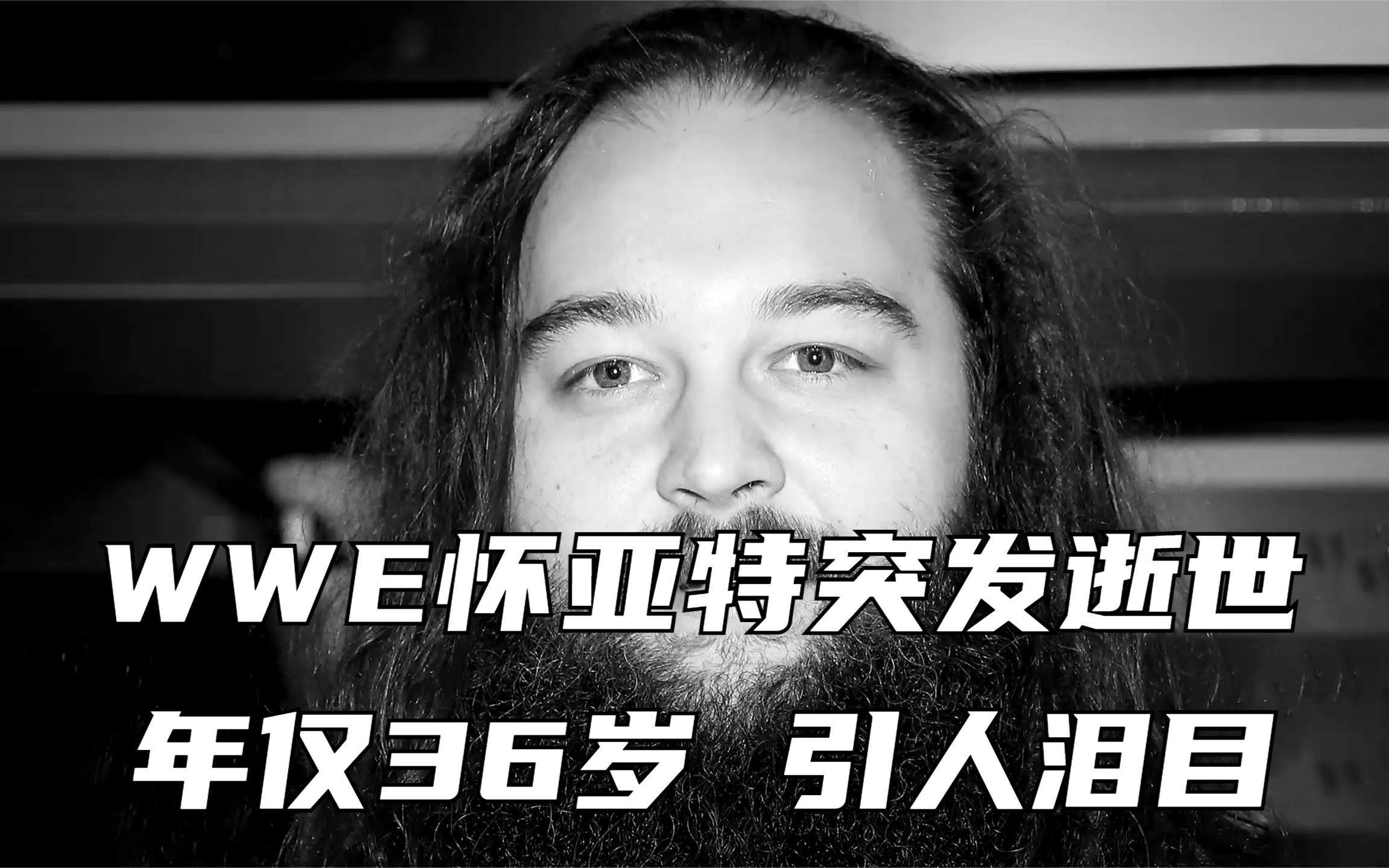 WWE怀亚特突发逝世,年仅36岁,再见世界吞噬者!哔哩哔哩bilibili