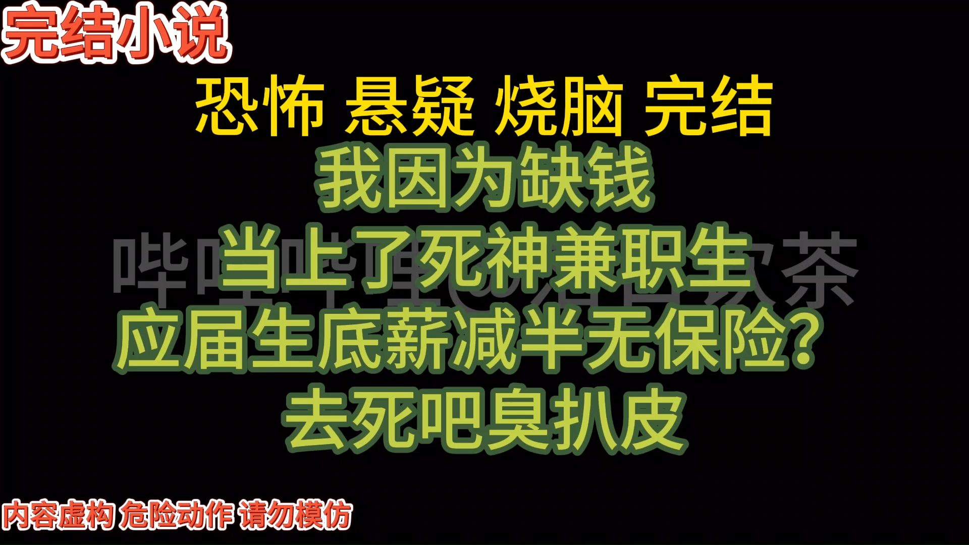 (完结)我因为缺钱,做上了死神兼职生哔哩哔哩bilibili