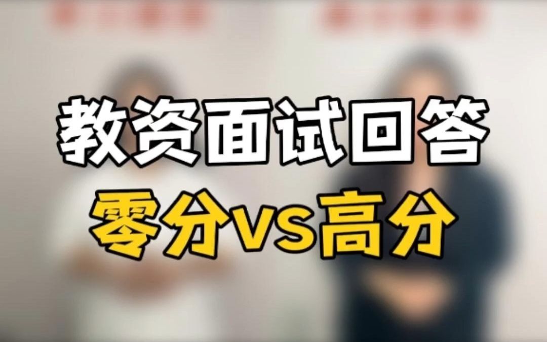 教资面试问题:你为什么当老师?如何回答?哔哩哔哩bilibili