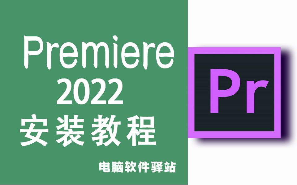 [图]premiere2022安装教程（附带安装包）丨pr2022安装教程丨视频剪辑软件丨Premiere Pro 2022安装教程