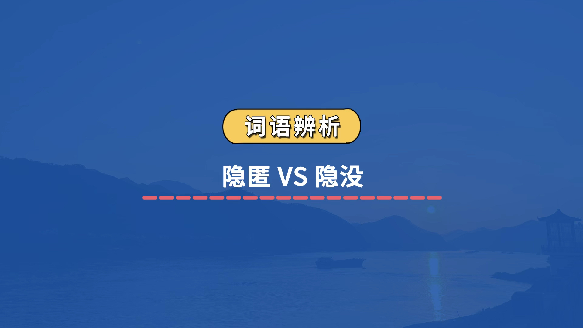 【实词辨析】隐匿 VS 隐没哔哩哔哩bilibili