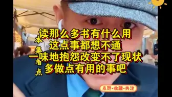 读那么多书有什么用，这点事都想不通，一味地抱怨改变不了现状，多做点有用的事吧