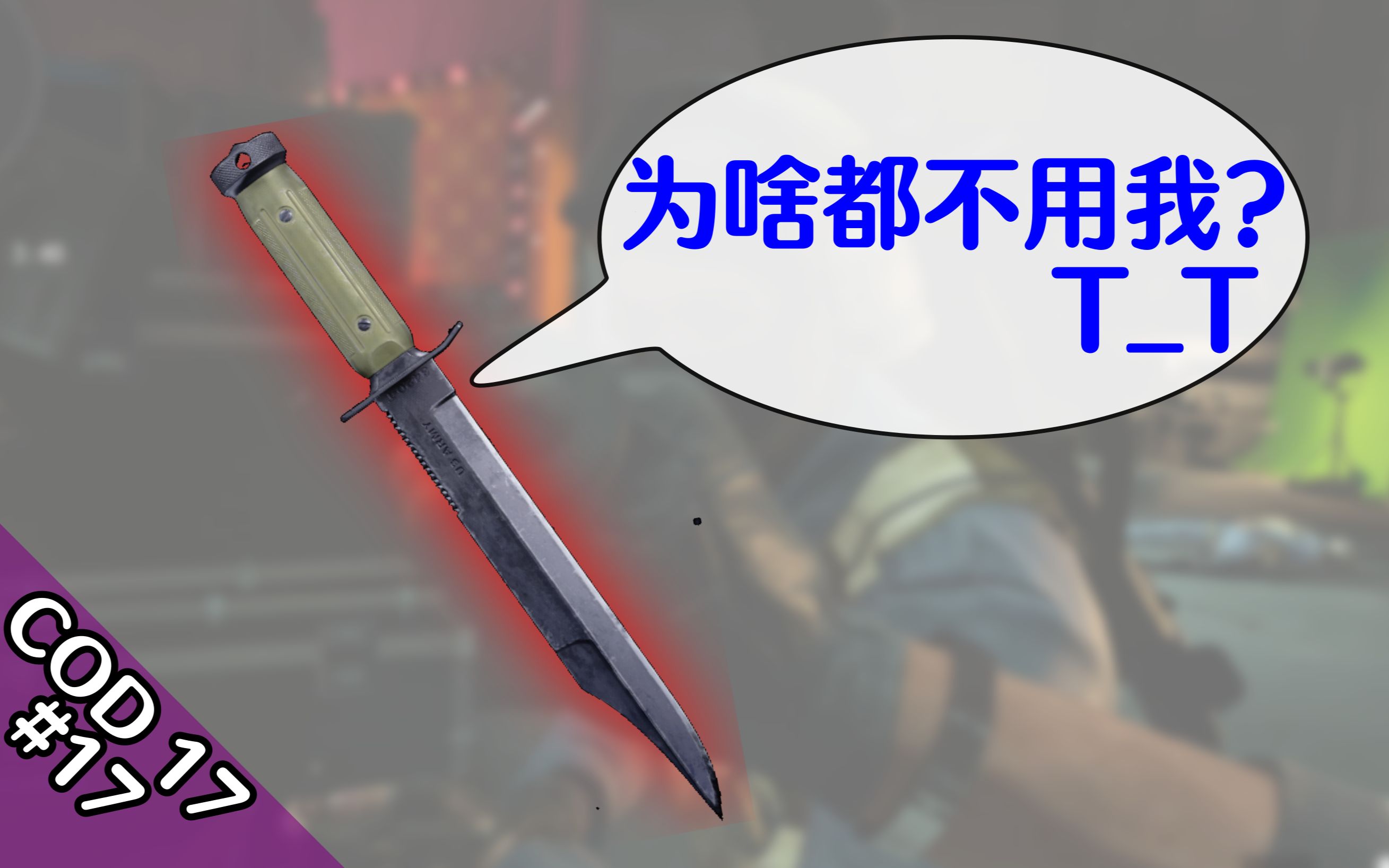 cod17跑刀现状,这一代很少见跑刀仔的原因 ~【使命召唤17多人】闲聊