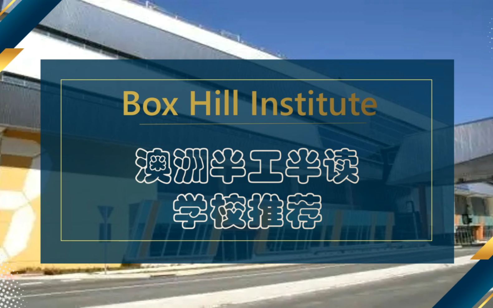 澳大利亚公立tafe学校推荐boxhill institute,并不适合每一个人!哔哩哔哩bilibili