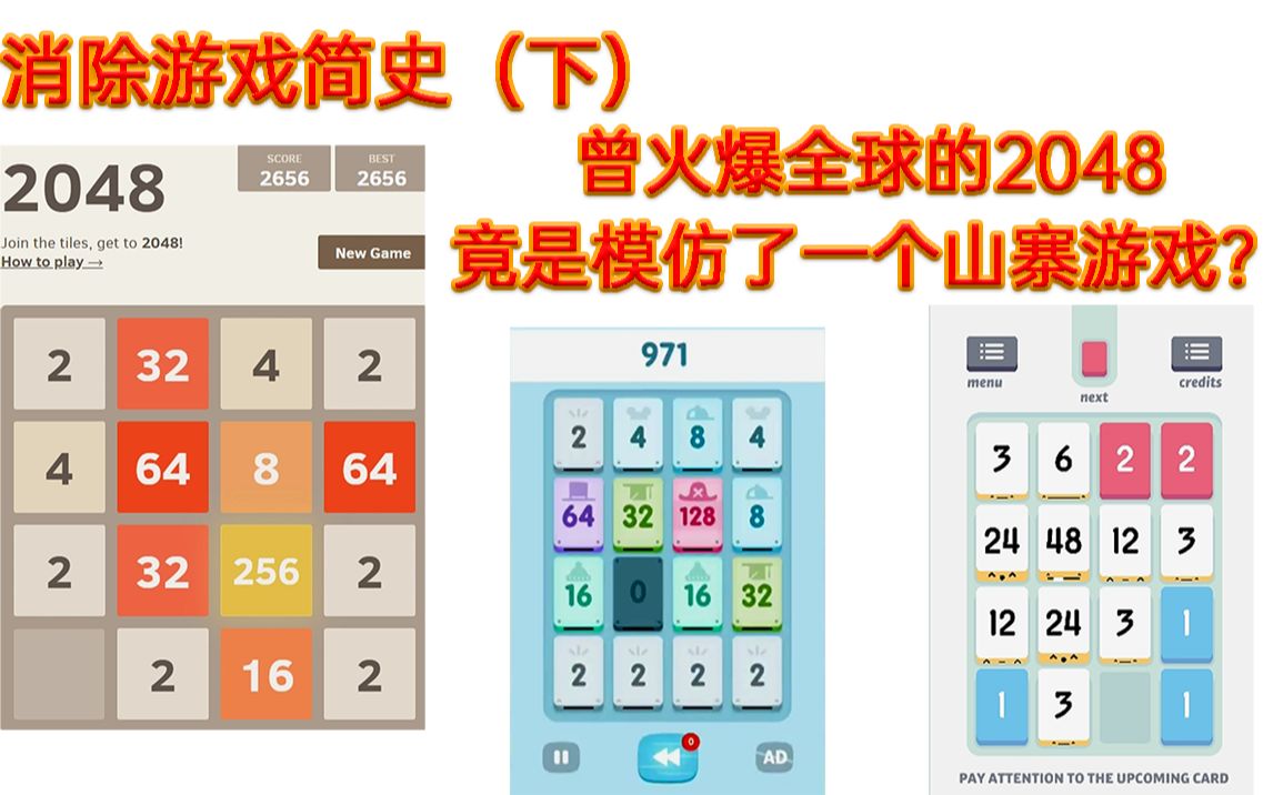 【GM】曾火爆全球的2048竟是模仿了一款国产山寨游戏?—消除游戏简史(下)哔哩哔哩bilibili