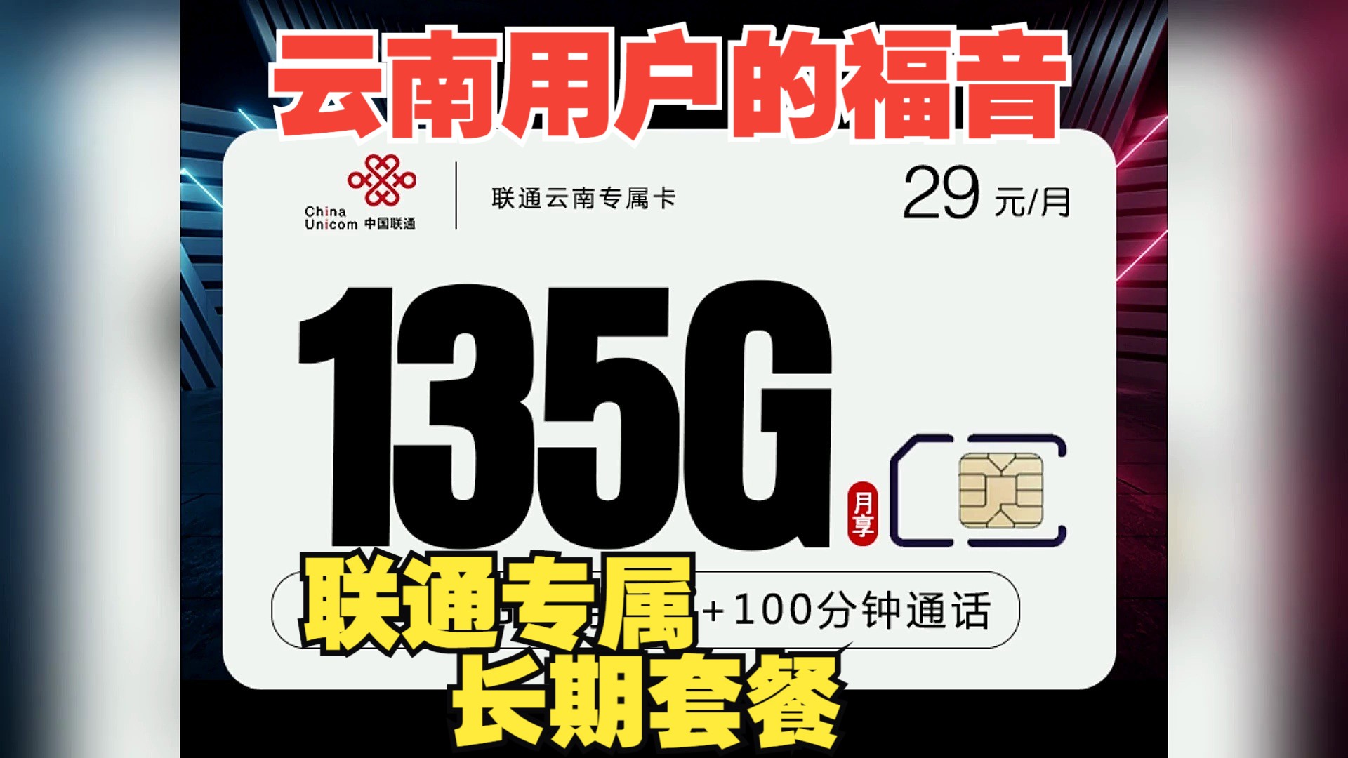 云南联通专享:长期套餐,不止省内,全国流量畅享!