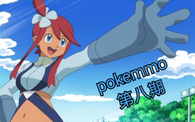 pokemmo合众第八期吹寄市道馆挑战喷射徽章到手