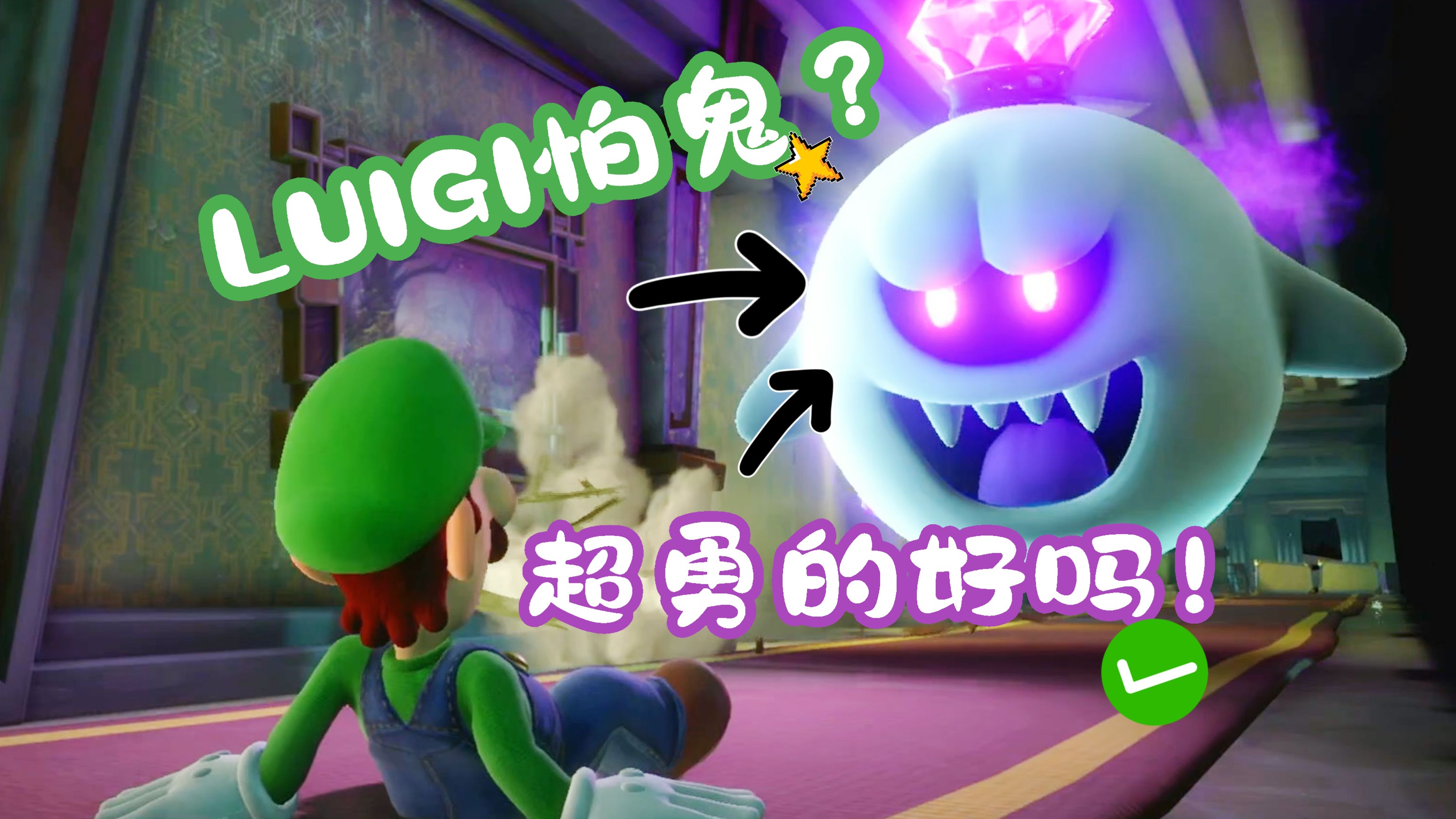 渲染注意!《路易吉洋楼3》第一期 (救出博士)
