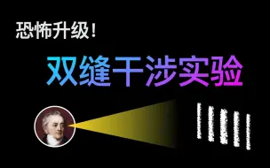 Video herunterladen: 恐怖程度不断升级！最完整的双缝干涉实验演变史