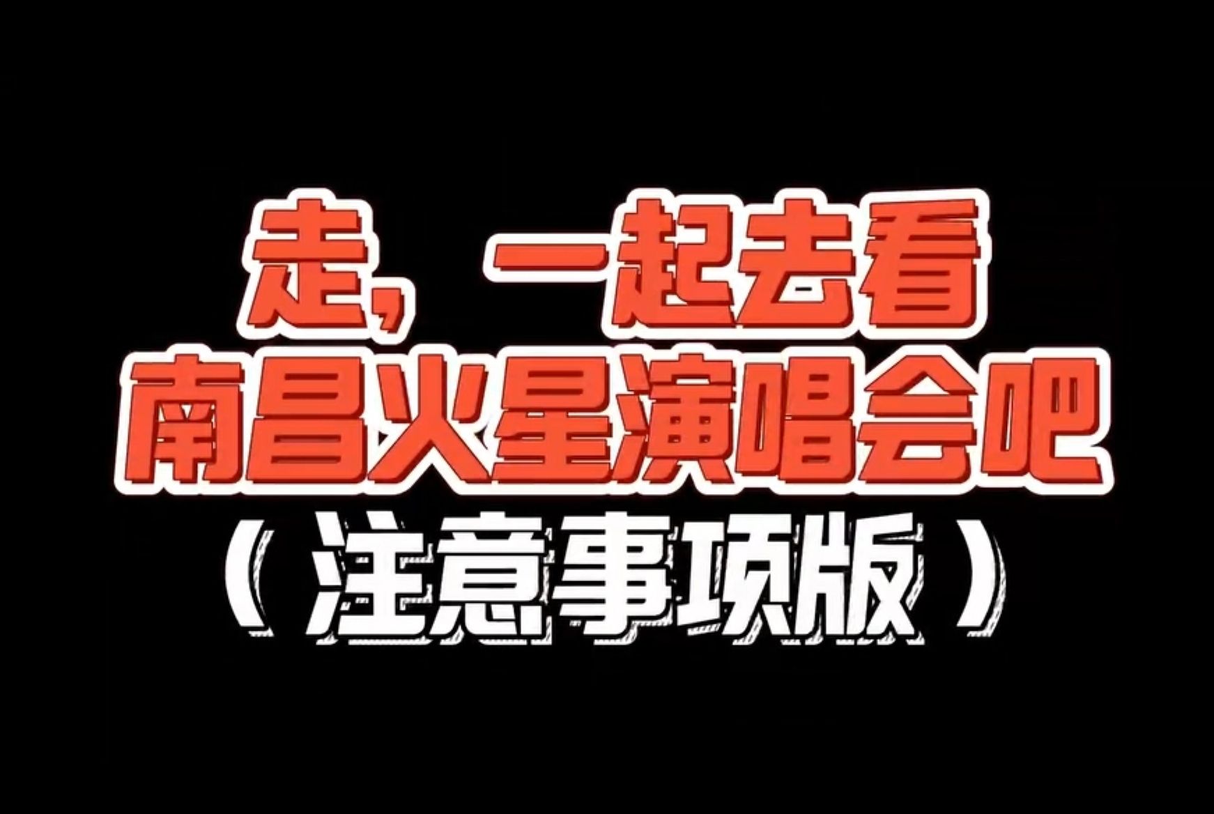 注意!注意!华晨宇南昌火星演唱会倒计时2天!!!哔哩哔哩bilibili