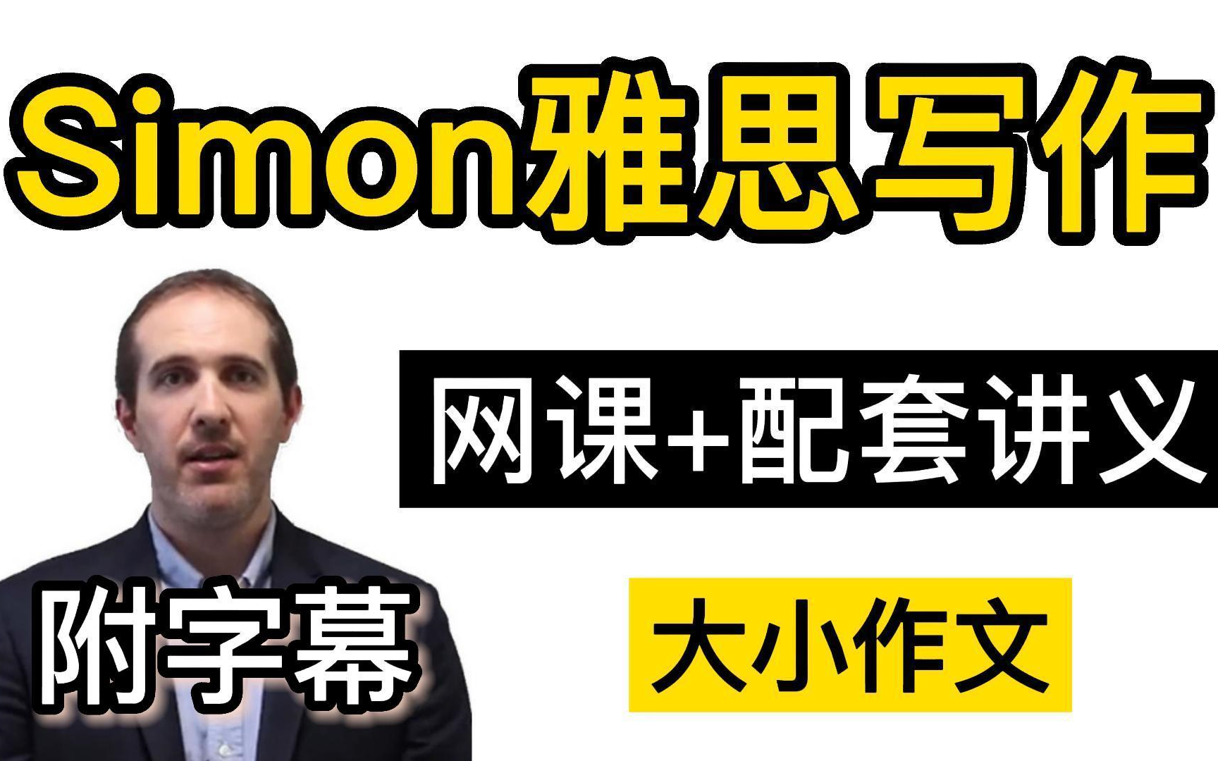 [图]【Simon合集】2023年前雅思考官Simon中文字幕版网课视频！附讲义＋大小作文满分范文＋写作观点库＋详解！！