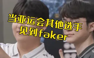 Descargar video: 当韩国亚运会其他项目选手见到faker，真是小迷弟见到偶像！？