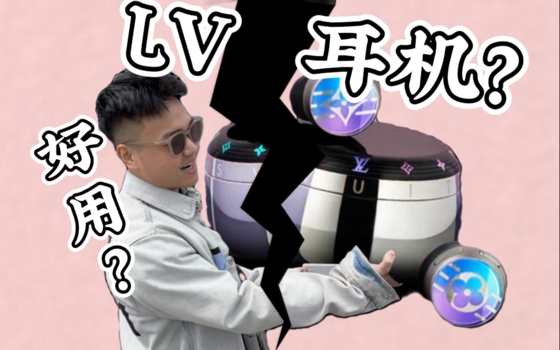 天价LV蓝牙耳机?我看就那么回事!哔哩哔哩bilibili