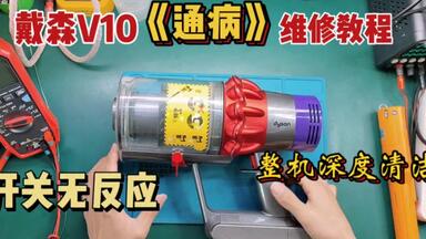 <em class="keyword">戴森</em>V10通病<em class="keyword">维修</em>教程，开关断裂及整机深度清洁，不会的赶紧收藏