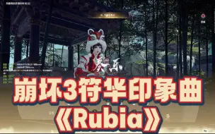 Download Video: 崩坏3印象曲《Rubia》永劫无间古筝演奏，时隔近三年还记得当年的符华班长吗！附演奏码！