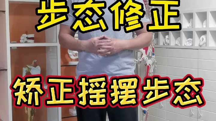 【步态修正】矫正摇摆步态哔哩哔哩bilibili