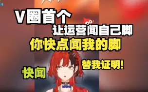 Download Video: 【安可】为了在V圈证明自己的脚不臭，强迫运营闻自己的脚