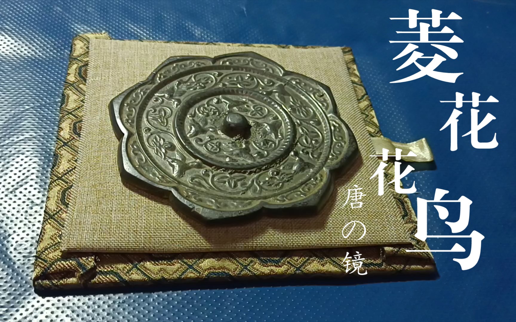 晚唐~菱花花鸟八角镜