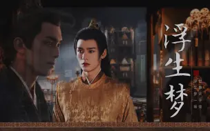 Download Video: 【吴磊x龚俊 | 贺怀翎x祝云璟 《浮生梦》（《皇恩浩荡》篇平行时空番外）第一集 】