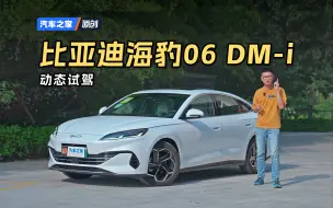 Скачать видео: 【之家试车】真2000公里续航达成？动态体验比亚迪海豹06 DM-i