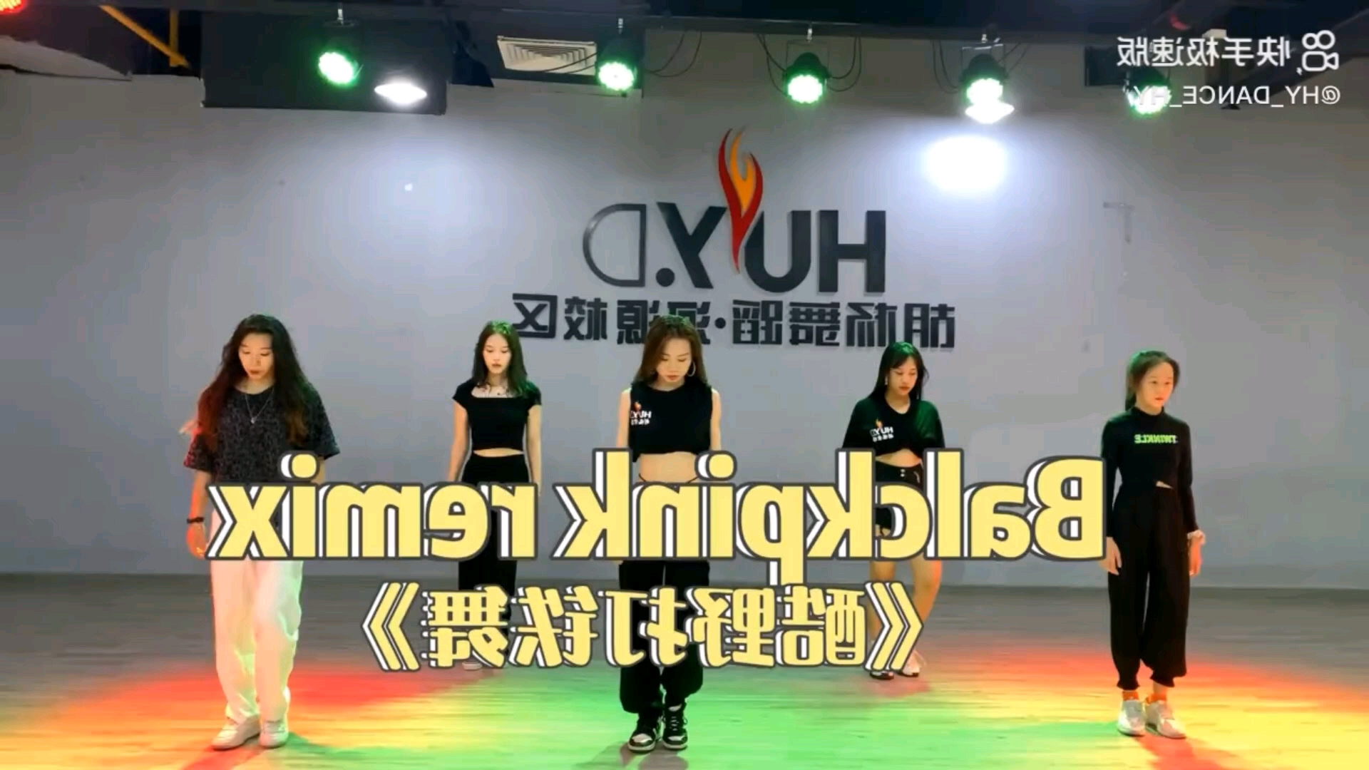 blackpink打铁舞胡杨舞蹈河源校区扒舞自用已镜面