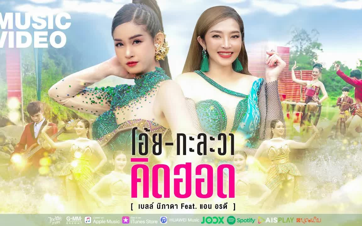 [图]Thai_โอ้ยกะละวาคิดฮอด - เบลล์ นิภาดา Feat.แอน อรดี