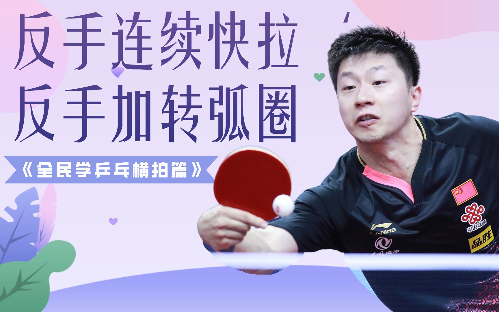 反手拉加转弧圈球终于找到点感觉了,这么练没有想象的那么难