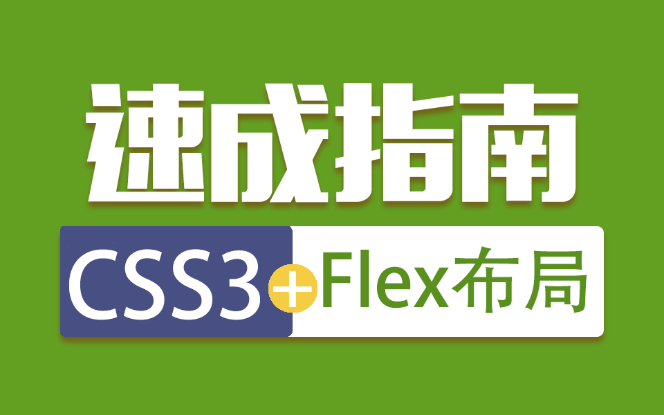 【前端0基础入门】从0开始Flex移动端弹性布局(CSS3/布局/教程/响应式布局/零基础/开发)S0026哔哩哔哩bilibili