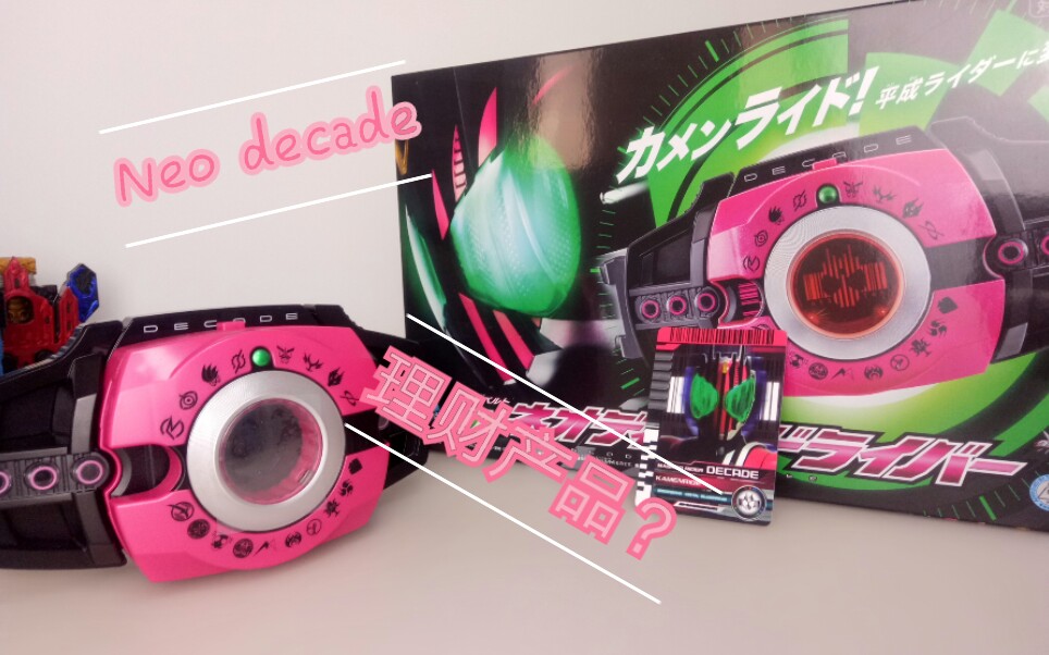 假面骑士decadeneodecade驱动器品红腰带评测