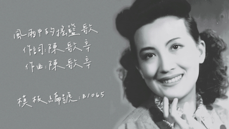 [图]【时代曲修复】周璇 风雨中的摇篮歌（1947）