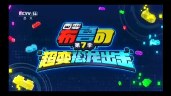 Download Video: CCTV 14少儿频道首次播出百变布鲁可第7季：超变恐龙出击（2024年8月28日）