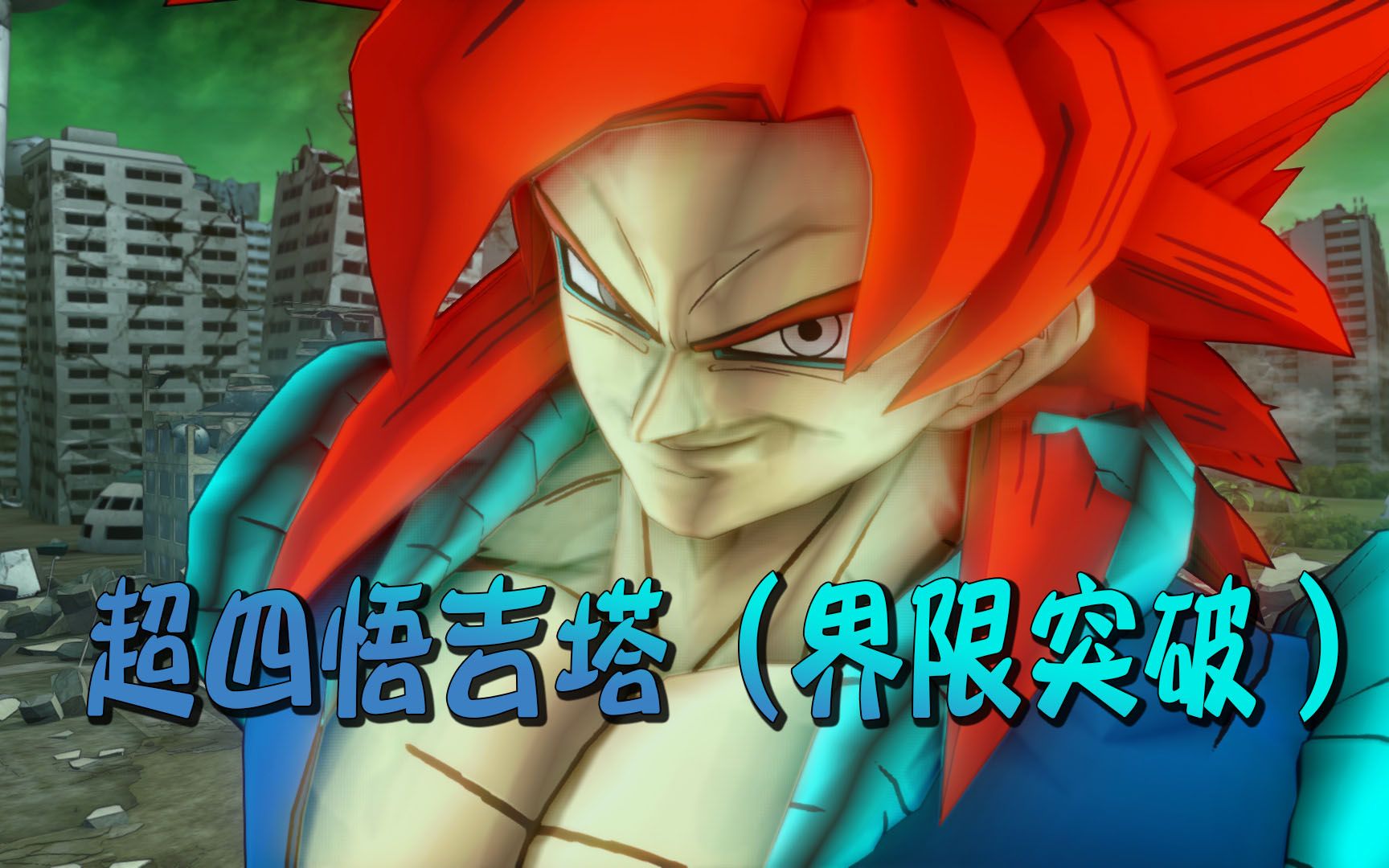 超四悟吉塔(界限突破 龙珠超宇宙2)