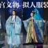 在T台上走过千年的历史！故宫文物衍生服饰秀，这是不是外国人学不会的中国风