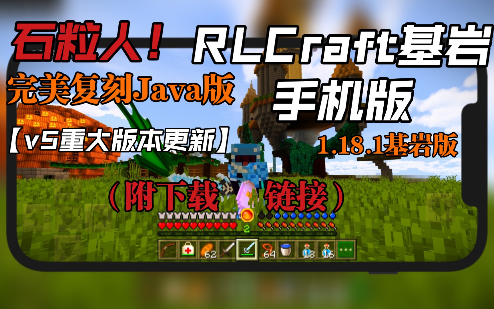 [图]真正在基岩版MC做个石粒人！RLCraft汉化整合包重大更新，超真实的生存！MineCraft国际版BE/PE1.18.1均可用